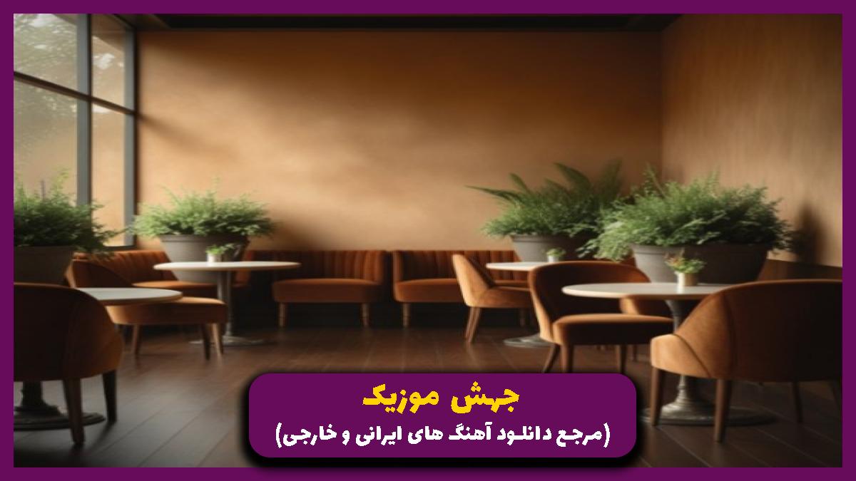 دانلود آهنگ خشاب عوض کن حرفا مث گوله‌ان از حصین و گاد پوری